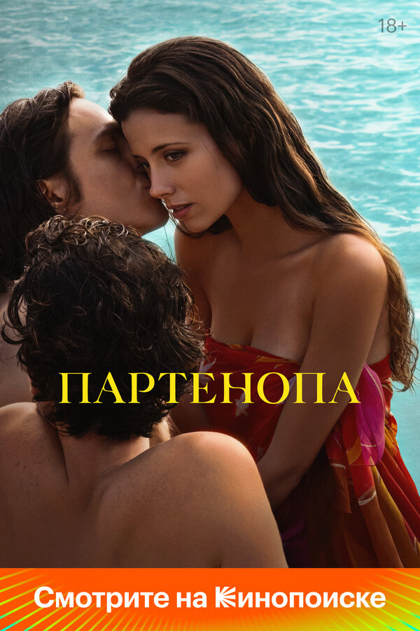 Партенопа - постер фильма